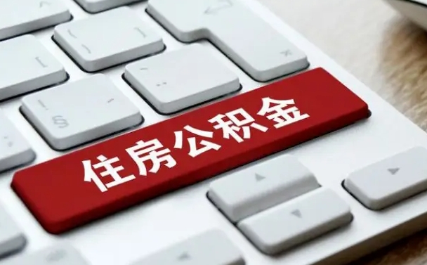 固安如何把北京公积金取出来（固安如何把北京公积金取出来买房）